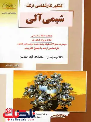 شیمی آلی راهیان ارشد حسین علیمی نشر آزاده شیمی آلی راهیان ارشد حسین علیمی نشر آزاده