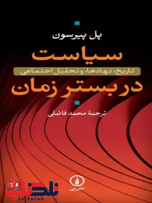 سیاست در بستر زمان اثر پل پیرسون ترجمه محمد فاضلی