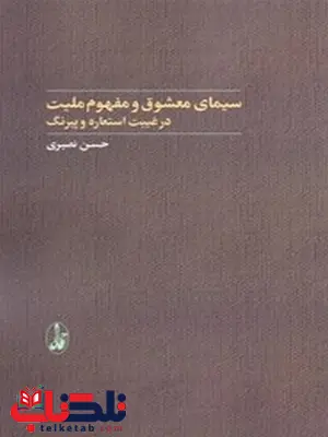 سیمای معشوق و مفهوم علیت اثر حسن نصیری سیمای معشوق و مفهوم علیت اثر حسن نصیری