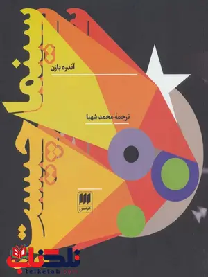 سینما چیست اثر آندره بازن ترجمه محمد شهبا سینما چیست اثر آندره بازن ترجمه محمد شهبا