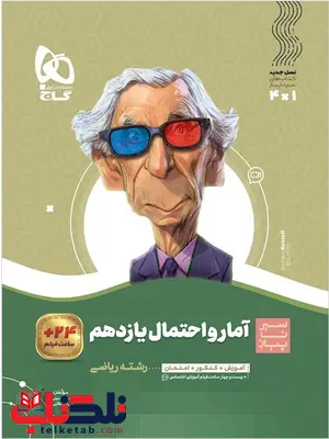 سیر تا پیاز آمار و احتمال یازدهم گاج سیر تا پیاز آمار و احتمال یازدهم گاج