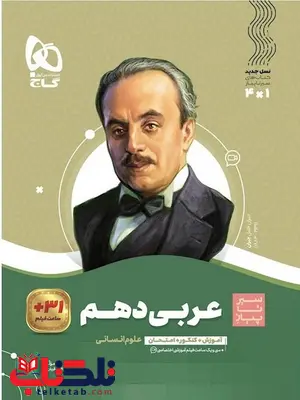 سیر تا پیاز عربی دهم انسانی گاج سیر تا پیاز عربی دهم انسانی گاج