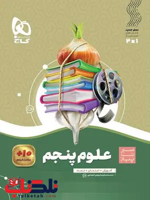 سیر تا پیاز علوم پنجم دبستان گاج سیر تا پیاز علوم پنجم دبستان گاج