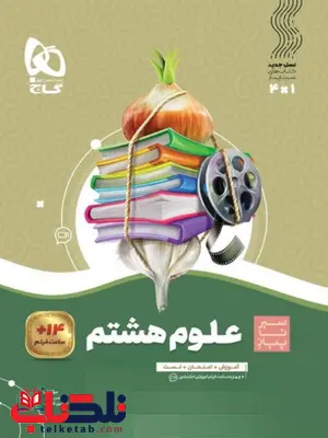 سیر تا پیاز علوم هشتم گاج سیر تا پیاز علوم هشتم گاج