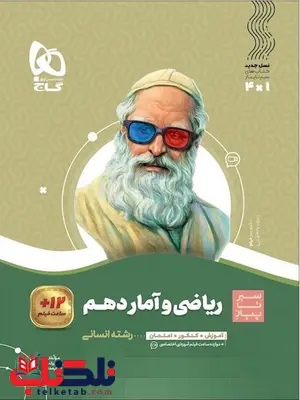 سیر تا پیاز ریاضی و آمار دهم گاج سیر تا پیاز ریاضی و آمار دهم گاج