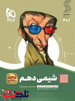 سیر تا پیاز شیمی دهم گاج سیر تا پیاز شیمی دهم گاج