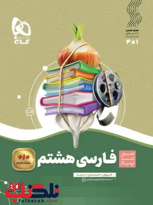 سیر تا پیاز فارسی هشتم گاج سیر تا پیاز فارسی هشتم گاج