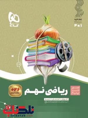 سیر تا پیاز ریاضی نهم گاج سیر تا پیاز ریاضی نهم گاج