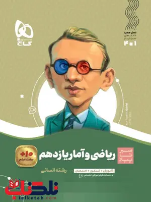 سیر تا پیاز ریاضی و آمار یازدهم گاج سیر تا پیاز ریاضی و آمار یازدهم گاج
