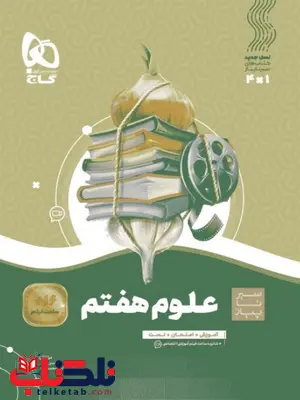 سیر تا پیاز علوم هفتم گاج سیر تا پیاز علوم هفتم گاج