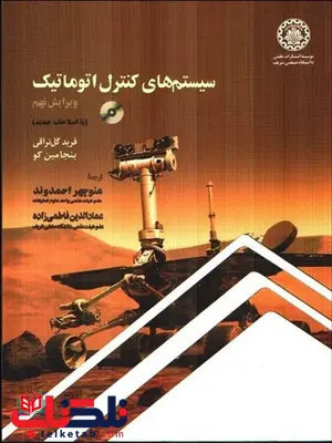 سیستم های کنترل اتوماتیک بنجامین کو ترجمه منوچهر احمدوند سیستم های کنترل اتوماتیک بنجامین کو ترجمه منوچهر احمدوند