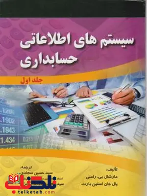 سیستم های اطلاعاتی حسابداری جلد اول 1 ترجمه حسین سجادی سیستم های اطلاعاتی حسابداری جلد اول 1 ترجمه حسین سجادی