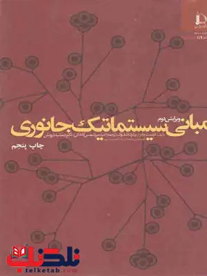 مبانی سیستماتیک جانوری مایرجمشید درویش فردوسی مشهد مبانی سیستماتیک جانوری مایرجمشید درویش فردوسی مشهد