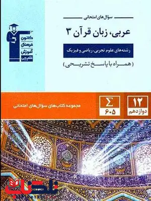 سوال های امتحانی عربی دوازدهم قلم چی سوال های امتحانی عربی دوازدهم قلم چی
