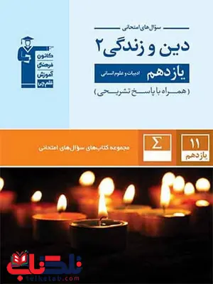 سوال های امتحانی دین و زندگی یازدهم انسانی قلم چی سوال های امتحانی دین و زندگی یازدهم انسانی قلم چی