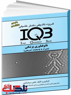 IQB نانوفناوری پزشکی همراه با پاسخنامه تشریحی دکترخلیلی IQB نانوفناوری پزشکی همراه با پاسخنامه تشریحی دکترخلیلی