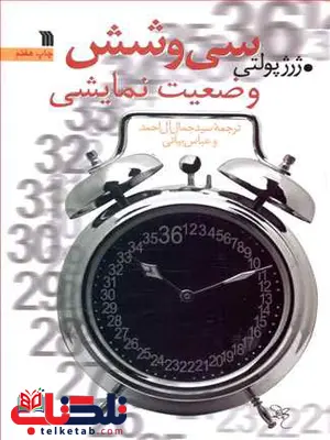 سی و شش وضعیت نمایشی اثر ژرژ پولتی ترجمه جمال آل احمد سی و شش وضعیت نمایشی اثر ژرژ پولتی ترجمه جمال آل احمد
