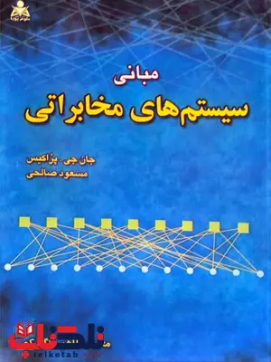 مبانی سیستم های مخابرتی جان جی پراکیس ترجمه محمد طاهر دنگ کو