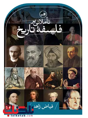 تاملاتی بر فلسفه تاریخ اثر فیاض زاهد نشر ثالث تاملاتی بر فلسفه تاریخ اثر فیاض زاهد نشر ثالث