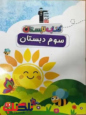 کتاب تابستان سوم دبستان قلم چی