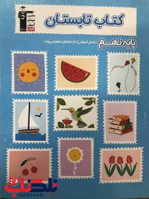 کتاب تابستان نهم قلم چی کتاب تابستان نهم قلم چی