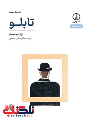 تابلو اثر اوژن یونسکو ترجمه ساناز ساعی دیباور تابلو اثر اوژن یونسکو ترجمه ساناز ساعی دیباور