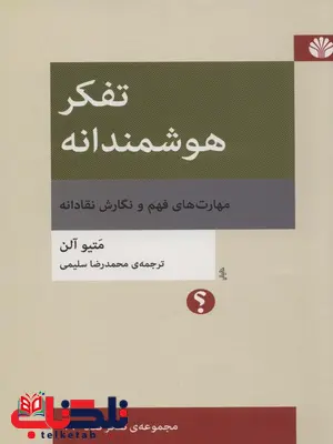 تفکر هوشمندانه اثر متیو آلن ترجمه محمدرضا سلیمی تفکر هوشمندانه اثر متیو آلن ترجمه محمدرضا سلیمی