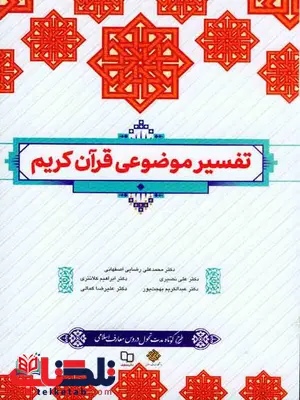 تفسیر موضوعی قرآن کریم جمعی از نویسندگان تفسیر موضوعی قرآن کریم جمعی از نویسندگان