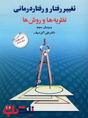 کتاب تغییر رفتار و رفتار درمانی علی اکبر سیف
