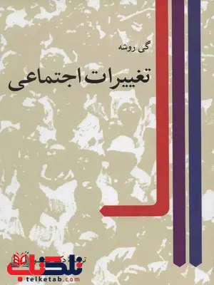 تغییرات اجتماعی اثر گی روشه ترجمه منصور وثوقی تغییرات اجتماعی اثر گی روشه ترجمه منصور وثوقی