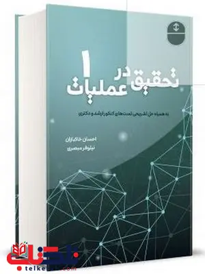 تحقیق در عملیات خاکبازان جلد 1 نگاه دانش