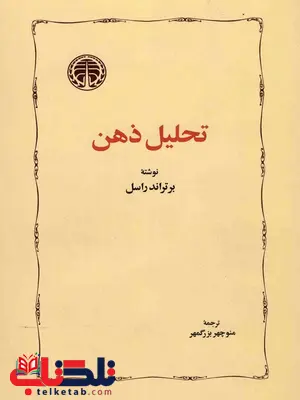تحلیل ذهن اثر برتراند راسل ترجمه منوچهربزرگمهر تحلیل ذهن اثر برتراند راسل ترجمه منوچهربزرگمهر