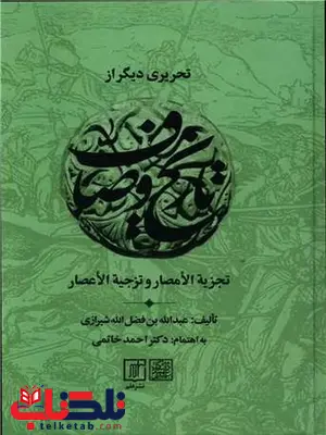 تحریری دیگر از تاریخ وصاف اثر عبدالله بن فضل الله شیرازی ترجمه احمد خاتمی تحریری دیگر از تاریخ وصاف اثر عبدالله بن فضل الله شیرازی ترجمه احمد خاتمی
