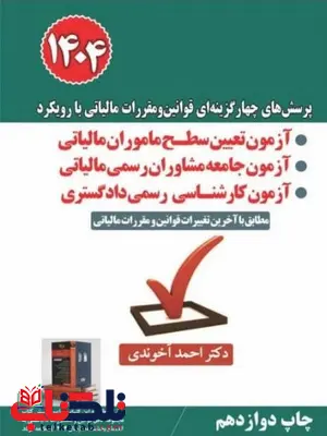 پرسش های چهار گزینه ای قوانین و مقررات مالیاتی آخوندی پرسش های چهار گزینه ای قوانین و مقررات مالیاتی آخوندی