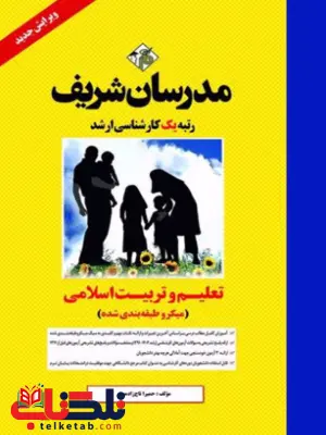 تعلیم و تربیت اسلامی کارشناسی ارشد مدرسان شریف تعلیم و تربیت اسلامی کارشناسی ارشد مدرسان شریف