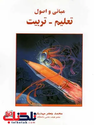 مبانی و اصول تعلیم تربیت محمد جعفرمهدیان نشر ساوالان مبانی و اصول تعلیم تربیت محمد جعفرمهدیان نشر ساوالان