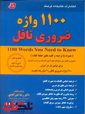 هزار و صد واژه ضروری تافل خیرآبادی کتابخانه فرهنگ