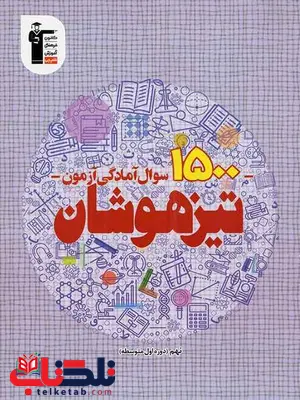 1500 سوال آمادگی آزمون نهم تیزهوشان قلم چی 1500 سوال آمادگی آزمون نهم تیزهوشان قلم چی