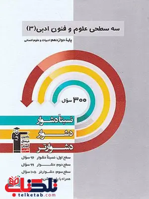 سه سطحی علوم و فنون دوازدهم قلم چی سه سطحی علوم و فنون دوازدهم قلم چی