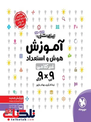 9×9 آموزش هوش و استعداد غیر کلامی مهروماه 9×9 آموزش هوش و استعداد غیر کلامی مهروماه