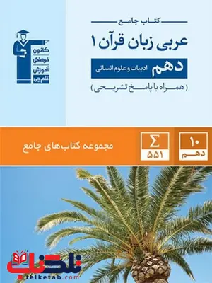 عربی دهم رشته انسانی آبی قلم چی