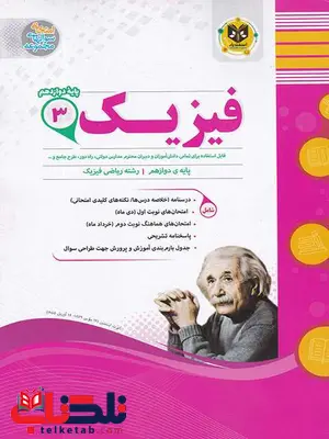 فیزیک دوازدهم رشته ریاضی اسفندیار فیزیک دوازدهم رشته ریاضی اسفندیار