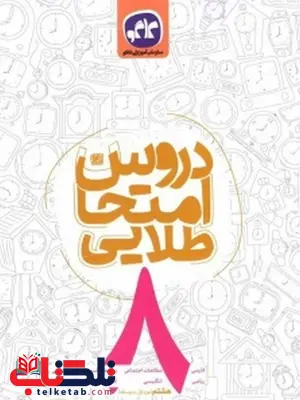 دروس امتحان طلایی هشتم کاگو دروس امتحان طلایی هشتم کاگو