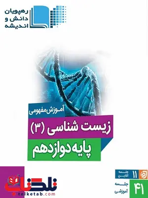 DVD زیست شناسی دوازدهم رهپویان دانش