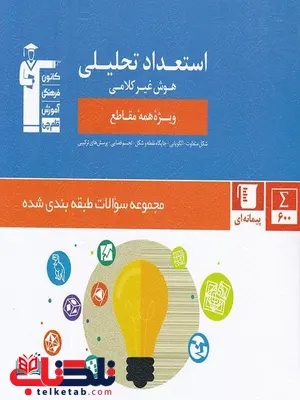 استعداد تحلیلی و هوش غیر کلامی قلم چی استعداد تحلیلی و هوش غیر کلامی قلم چی