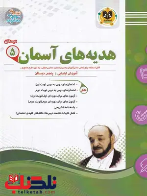 هدیه های آسمانی پنجم دبستان اسفندیار هدیه های آسمانی پنجم دبستان اسفندیار
