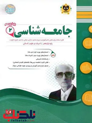 جامعه شناسی یازدهم اسفندیار جامعه شناسی یازدهم اسفندیار