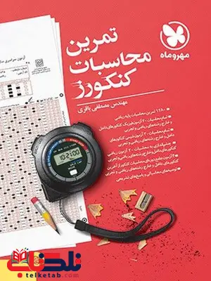 تمرین محاسبات کنکورز مهروماه تمرین محاسبات کنکورز مهروماه