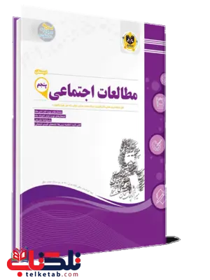 مطالعات اجتماعی پنجم دبستان اسفندیار