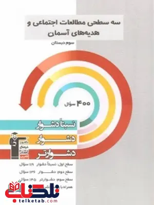 سه سطحی مطالعات اجتماعی و هدیه های آسمانی سوم دبستان قلم چی